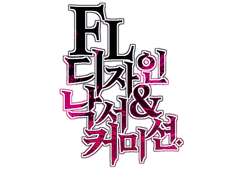 FL 디자인&낙서 커미션