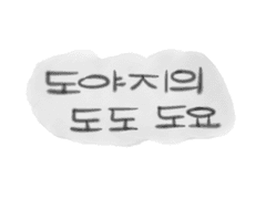 도야지의 도도 도요