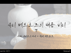 [유리+라라] 유리 페트로프의 채용 비리 下