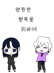 영원한 행복을 위하여
