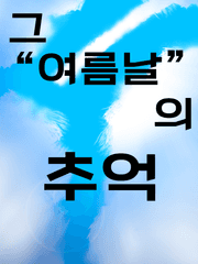 그 여름날의 추억