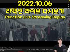 2022.10.06 리액션 라이브 다시보기 | Reaction Live Streaming Replay