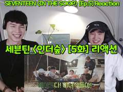 세븐틴 <인더숲> [5화+5화 비하인드] 리액션 | SEVENTEEN <IN THE SOOP> [Ep.5+behind] Reaction