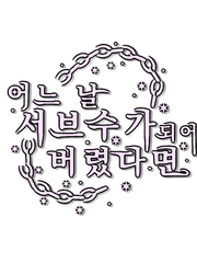 [BL] 어느 날 서브수가 되어 버렸다면