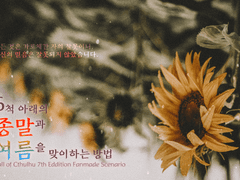 <6척 아래의 종말과 여름을 맞이하는 방법>