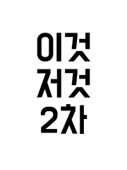 여러가지
