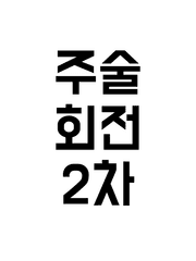 주술회전
