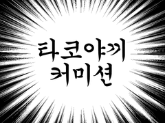 타코야끼 커미션