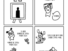 왜 내 그림에는 사람들이 관심을 주지 않을까?