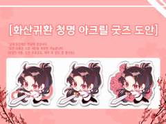 화산귀환 비공식 아크릴 굿즈 유료도안