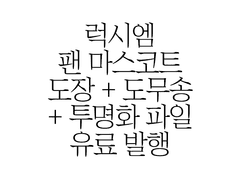 럭시엠 도장 + 도무송 + 투명화 도안 유료 발행