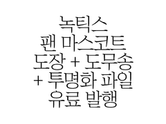 녹틱스 도장 + 도무송 + 투명화 도안 유료 발행