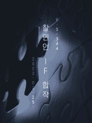 찰리 인 언더월드 IF 합작