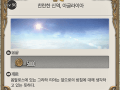 [90] 찬란한 신역, 아글라이아