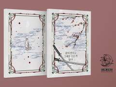 『꽃이 진다고 그대를 잊은 적 없다』 소장본