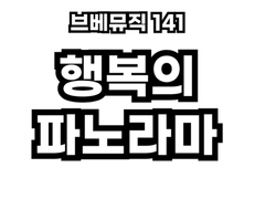브베뮤직 141 - 행복의 파노라마