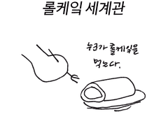 롤케잌 세계관