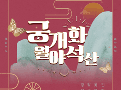 궁개화월야석산 제 1화 宮開花月如石蒜