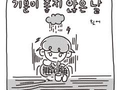 <기분이 좋지 않은 날>