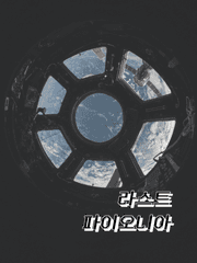 라스트 파이오니아 (The Last Pioneer)