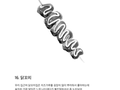 16. 닭꼬치