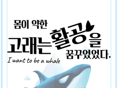 1. 새하얀 고래는 어디서나 눈에 띈다(1)