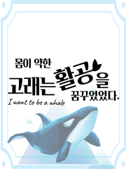 몸이 약한 고래는 활공을 꿈꾸었었다