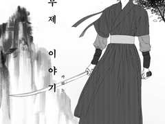 현무제 이야기 1화~14화