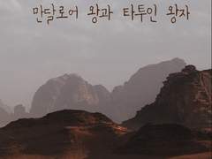 만달로어 왕과 타투인 왕자