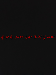 우리는 세계 0위 조직입니다