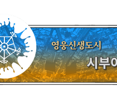 [고죠유지] 영웅신생도시 시부야 下