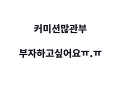 따솜의 뒤죽박죽 커미션