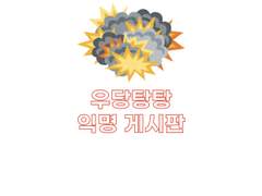 우당탕탕! 익명 게시판 1