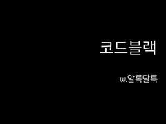 코드블랙01