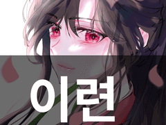 화산귀환 청명 도안 배포