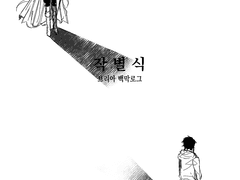 박애? 대의? 사명? 그런 거 없는데요