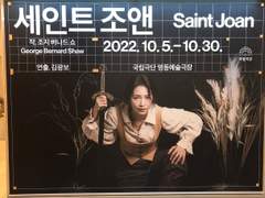연극 <세인트 조앤>