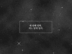 세 번째 방학, 어느 날의 일기.