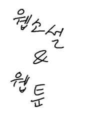 웹소설&웹툰(mv/mz)