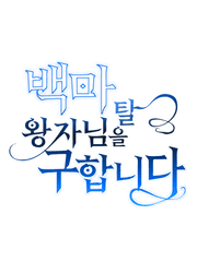 백마 탈 왕자님을 구합니다.