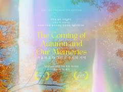 가을의 도래 그리고, 우리의 기억