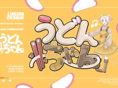 커미션 "うどんちゃん"