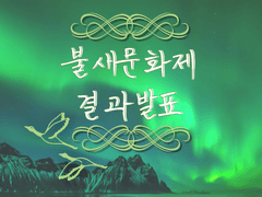 작은 불새문화제 결과발표