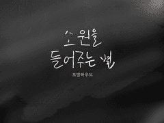 소원을 들어주는 별