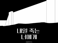 내일 죽는 너에게