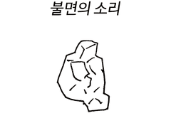 불면의 소리