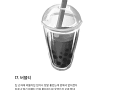 17. 버블티