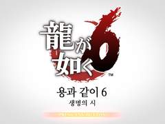 용과 같이 6 : 생명의 시 플레이 후기 쓰는중,,