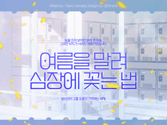 여름을 말려 심장에 꽂는 법