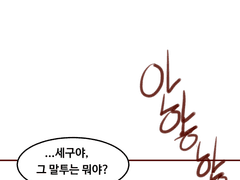 세구의 유행어거든요 (하)